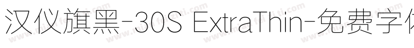 汉仪旗黑-30S ExtraThin字体转换